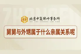 舅舅与外甥属于什么亲属关系呢！视频封面