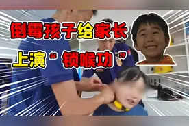 男孩上演锁喉功用密码锁锁住妈妈！妈妈被救后却还他一份大礼？视频封面