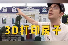 实拍3D打印的房子！住一晚是什么感觉？视频封面