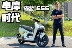 首测森蓝ES5  续航230km的电摩有多飒？视频封面