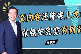 48年前，因高考交白卷坐牢15年的张铁生，如今怎样了？视频封面