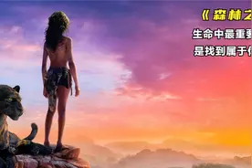 恶虎死了，猎人死了，狼王死了，被狼群养大的男孩成为了森林之子视频封面