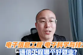 电子信息工程，电子科学与技术，通信工程怎样选择？视频封面