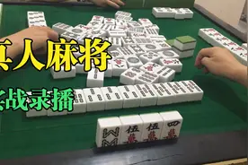 之前还不明白为啥吃牌，看来还是小妹技高一筹，有舍才有得啊视频封面
