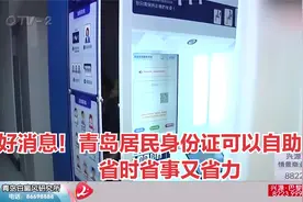 好消息！青岛居民身份证可以自助办理，省时省事又省力视频封面