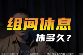 健身时组间休息要多久？组间歇视频封面