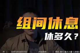 健身时组间休息要多久？组间歇视频封面