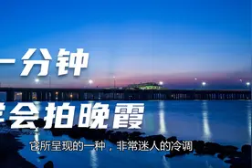 【国庆摄影教程】日落后的晚霞拍摄技法视频封面