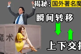 手绑起来？箱子锁起来！魔术师和女助手瞬间调换！疑惑终于解开视频封面