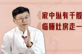 “家中纵有千般事，临睡灶房走一回”真有必要吗？确实受益终生视频封面