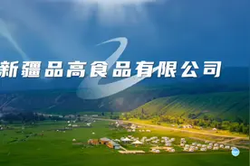 新疆品高食品只卖可追溯放心肉视频封面