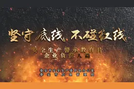 安全生产警示教育片丨 坚守底线 不碰红线视频封面