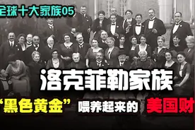 洛克菲勒家族：被石油喂养起来的美国财阀【十大家族发家史05】视频封面