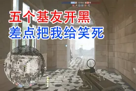 战地一：五个基友无限模式开黑，你们是想把我笑死在这里视频封面