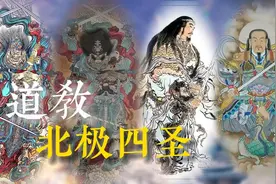 道教北极四圣分别是谁视频封面