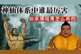 神仙体系中谁是最厉害的：元始天尊是盘古？如来佛祖是怎么来的视频封面