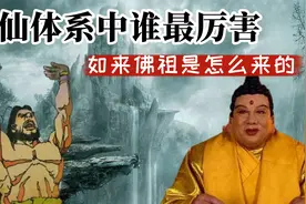 神仙体系中谁是最厉害的：元始天尊是盘古？如来佛祖是怎么来的视频封面