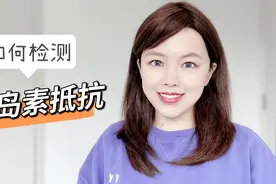 检测胰岛素抵抗的4个方法！（如何居家检测胰岛素抵抗？）视频封面