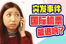 16万日元的国际机票退的了么？突发事件，我们回不了国了视频封面