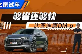 够省还更爽快 试驾比亚迪唐DM-p视频封面