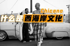 “西海岸”是什么梗？ 第二集：老墨西哥奇卡诺视频封面