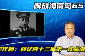 解放海南岛第六十五集：李作鹏：回忆四十三军第一次偷渡视频封面