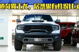 356期 | 一百多万的道奇霸王龙TRX，居然变得很有性价比了视频封面