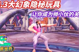 【老司机】魔兽世界8.3大幻象隐秘玩具，让你成为帅小伙的关键！视频封面