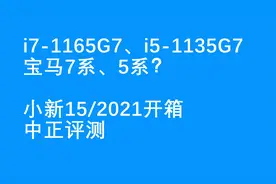 中正评测：i7-1165G7比i5-1135G7强多少？小新15/2021款i7-1165G7视频封面