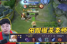 拥有朴实无华的数值的姬小满，爆杀李师傅是必然的！简简单单17杀视频封面