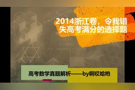 2014浙江高考，让我错失数学满分的选择题到底有多难？视频封面