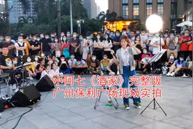 广州街头现场实拍网红小阿七演唱抖音热门古风歌曲《酒家》