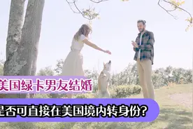 和美国绿卡男友结婚，是否可直接在美国境内申请绿卡？视频封面