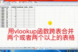 用vlookup函数跨合并两个或者两个以上的表格，excel技巧视频封面