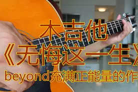 吉他演奏《无悔这一生》，beyond乐队充满正能量的好作品视频封面