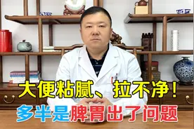 大便粘腻、排出困难、拉不净？多是脾胃引起的，教你一招健脾祛湿视频封面
