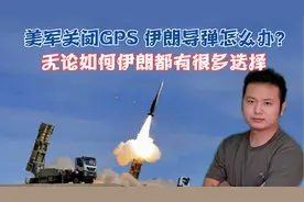 美国战时关闭GPS，伊朗导弹会沦为废铁吗？难怪美军如临大敌