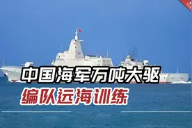 中国海军万吨大驱编队远海训练，专家：日本对此不应大惊小怪视频封面