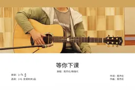 周杰伦《等你下课》吉他弹唱教学讲解