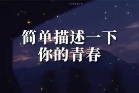 【文笔挑战】简单描述一下你的青春