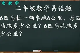 二年级数学易错题6匹马拉一辆车跑了6公里，所以每匹马跑1公里？视频封面