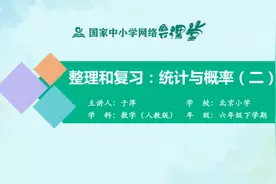 小学6年级数学-下册(人教版)-42讲：整理和复习-统计与概率（二）视频封面