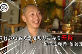 “花和尚”出家8年拯救300名婴儿，功德无量反遭寺庙开除！纪录片视频封面