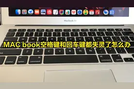 MAC book空格键和回车键都失灵了怎么办