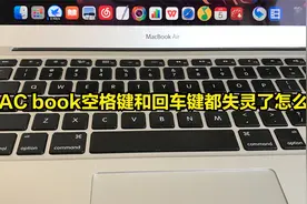 MAC book空格键和回车键都失灵了怎么办视频封面