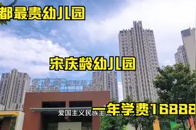 实拍成都最贵幼儿园，学费一年168888，入学还得面试筛选家长职业视频封面