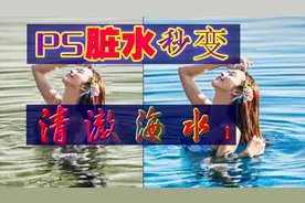Ps把脏海水秒变成清澈海水！