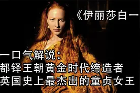 一口气解说：都铎王朝黄金时代缔造者 英国史上最杰出的童贞女王视频封面