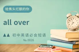 初中英语常考短语精讲0026 all over