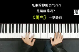 是梁静茹给你《勇气》吗？6分钟教会你钢琴弹唱梁静茹的勇气视频封面